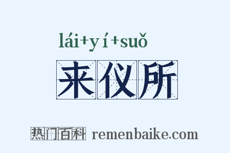 来仪所是什么意思的图片